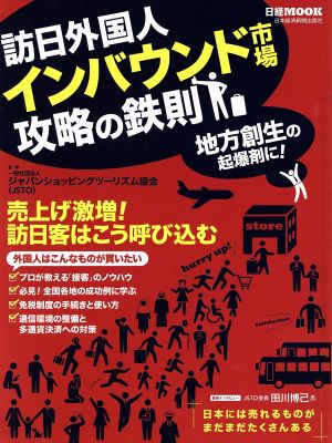訪日外国人 インバウンド市場攻略の鉄則 (日経ムック) [Sep 16， 2015] 一般社団法人ジャパンショッピングツーリズム協会