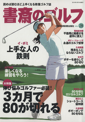 書斎のゴルフ VOL.28 ―読めば読むほど上手くなる教養ゴルフ誌 (日経ムック) [Oct 13， 2015] 日本経済新聞出版社