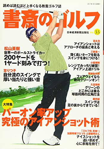 書斎のゴルフ Vol.33: 日経ムック 日本経済新聞出版社