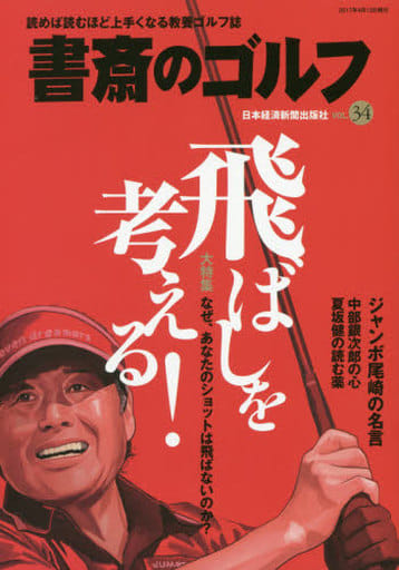 書斎のゴルフ VOL.34 読めば読むほど上手くなる教養ゴルフ誌 (日経ムック) [Apr 13， 2017] 日本経済新聞出版社