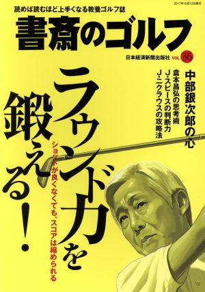 書斎のゴルフ VOL.36 ラウンド力を鍛える！ (日経ムック) [Oct 12， 2017] 日本経済新聞出版社