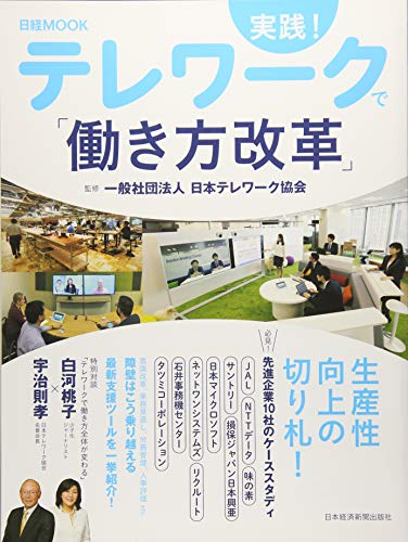 実践! テレワークで「働き方改革」 (日経ムック) 一般社団法人日本テレワーク協会