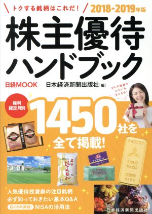 株主優待ハンドブック 2018-2019年版 (日経ムック) 日本経済新聞出版社