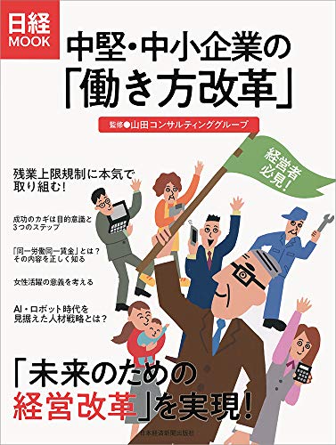 中堅・中小企業の「働き方改革」 (日経ムック) [Nov 08， 2018] 山田コンサルティンググループ
