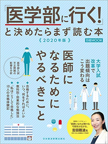 「医学部に行く！」と決めたらまず読む本 2020年版 (日経ムック) 日本経済新聞出版社