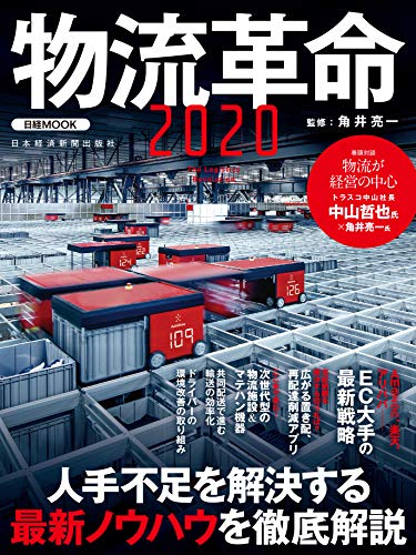 物流革命2020 (日経ムック) [Dec 27， 2019] 角井 亮一; 日本経済新聞出版社