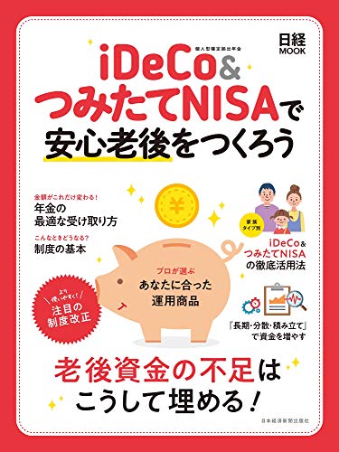 iDeCo&つみたてNISAで安心老後をつくろう (日経ムック) 日本経済新聞出版社