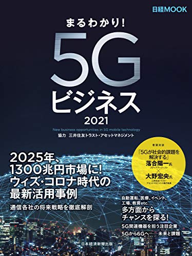 まるわかり! 5Gビジネス2021 (日経ムック) [Oct 22， 2020] 日本経済新聞出版