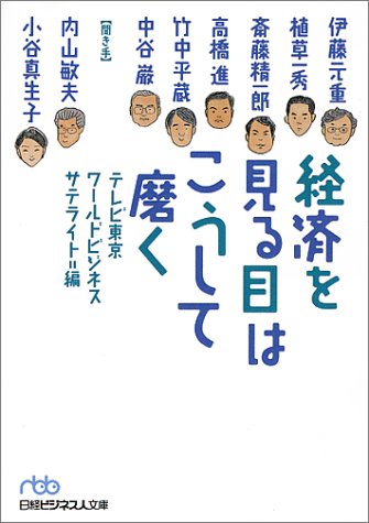 経済を見る目はこうして磨く [Nov 07， 2000] テレビ東京WBS