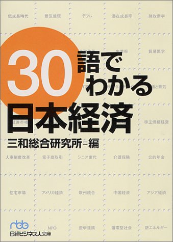 30語でわかる日本経済 (日経ビジネス人文庫 ブルー さ 3-1) [Nov 07， 2000] 三和総合研究所