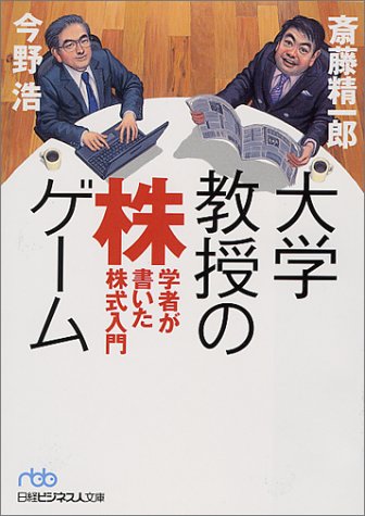 大学教授の株ゲーム - 学者が書いた株式入門 (日経ビジネス人文庫 ブルー さ 1-1) 斎藤 精一郎; 今野 浩