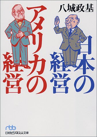 日本の経営 アメリカの経営 (日経ビジネス人文庫 ブルー や 1-1) [Nov 07， 2000] 八城 政基