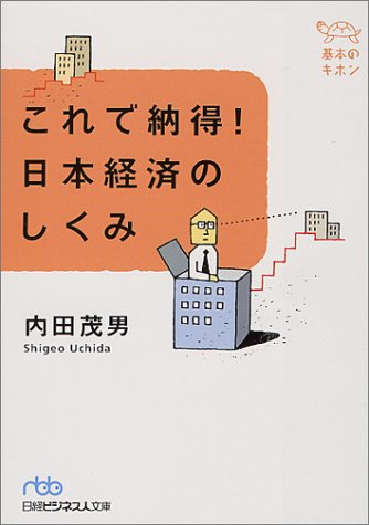 これで納得! 日本経済のしくみ - 基本のキホン [Nov 07， 2000] 内田 茂男