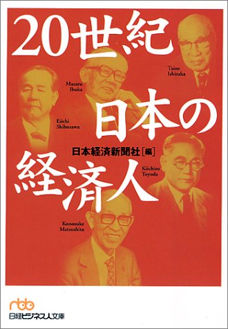 20世紀 日本の経済人 (日経ビジネス人文庫 オレンジ に 1-1) [Nov 07， 2000] 日本経済新聞社