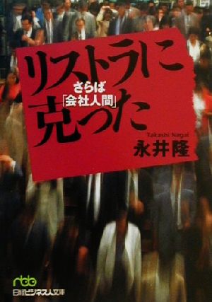 リストラに克った: さらば「会社人間」 (日経ビジネス人文庫 グリーン な 1-1) 永井，隆
