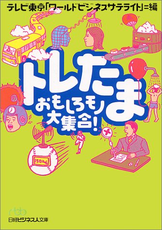トレたま: おもしろモノ大集合! (日経ビジネス人文庫 グリーン て 1-1) [Jan 05， 2001] テレビ東京ワールドビジネスサテライト