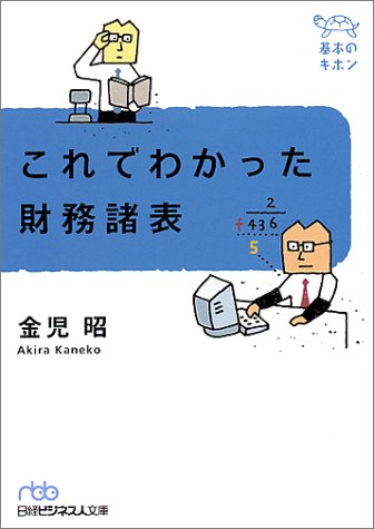 これでわかった財務諸表 (日経ビジネス人文庫 ブルー か 1-1) [Jan 05， 2001] 金児 昭