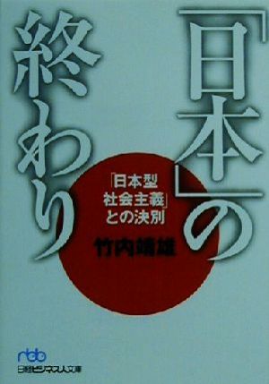 「日本」の終わり: 「日本型社会主義」との決別 (日経ビジネス人文庫 ブルー た 1-1) [Jan 05， 2001] 竹内 靖雄