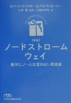 ノ-ドストロ-ム・ウェイ: 絶対にノ-とは言わない百貨店 (日経ビジネス人文庫 ブルー す 2-1) [Feb 01， 2001] ロバート スペクター P.D.マッカーシー; 犬飼 みずほ