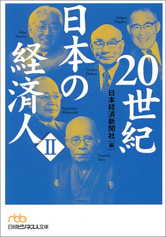 20世紀日本の経済人 (2) (日経ビジネス人文庫 オレンジ に 1-2) [Feb 01， 2001] 日本経済新聞社