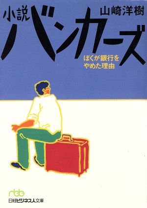 小説バンカ-ズ: ぼくが銀行をやめた理由 (日経ビジネス人文庫 グリーン や 2-1) 山崎 洋樹