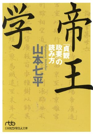 帝王学 「貞観政要」の読み方 (日経ビジネス人文庫) [Mar 01， 2001] 山本 七平