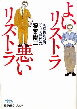 よいリストラ悪いリストラ: 「所得格差の国」アメリカの活力 (日経ビジネス人文庫 ブルー い 4-1) 稲葉 陽二