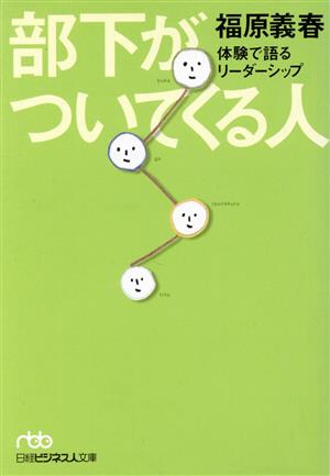 部下がついてくる人: 体験で語るリ-ダ-シップ (日経ビジネス人文庫 グリーン ふ 1-1) 福原 義春