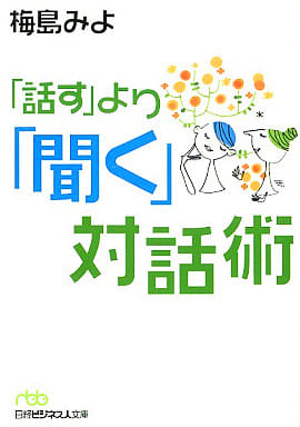 話すより聞く対話術 [Apr 01， 2001] 梅島 みよ