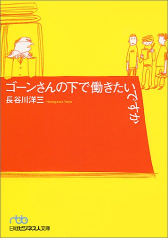 ゴ-ンさんの下で働きたいですか (日経ビジネス人文庫 ブルー は 3-1) [Jun 01， 2001] 長谷川 洋三