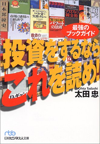 投資をするならこれを読め!: 最強のブックガイド (日経ビジネス人文庫 ブルー お 1-1) [Jun 01， 2001] 太田 忠