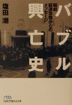 バブル興亡史: 昭和経済恐慌からのメッセ-ジ (日経ビジネス人文庫 ブルー し 3-1) 塩田 潮