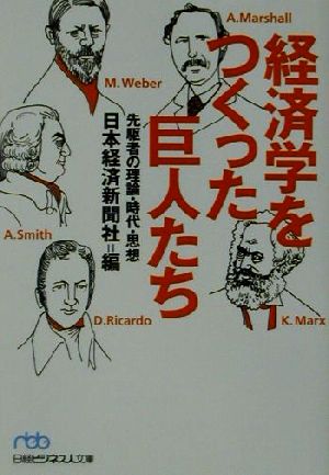 経済学をつくった巨人たち: 先駆者の理論・時代・思想 (日経ビジネス人文庫 ブルー に 1-5) 日本経済新聞社