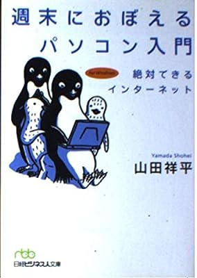 週末におぼえるパソコン入門: 絶対できるインタ-ネット (日経ビジネス人文庫 グリーン や 3-1) [Jul 01， 2001] 山田 祥平