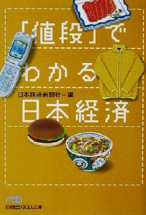「値段」でわかる日本経済 (日経ビジネス人文庫 ブルー に 1-10) 日本経済新聞社