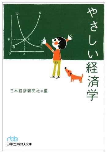 やさしい経済学 (日経ビジネス人文庫 ブルー に 1-8) [Nov 01， 2001] 日本経済新聞社