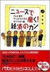 ニュ-スで磨く!経済のカン (日経ビジネス人文庫 ブルー て 1-2) [Nov 01， 2001] テレビ東京ワールドビジネスサテライト