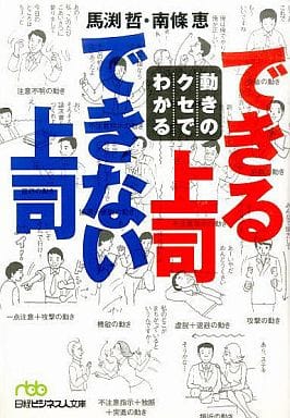 動きのクセでわかるできる上司できない上司 (日経ビジネス人文庫 グリーン ま 1-1) [Nov 01， 2001] 馬渕 哲; 南條 恵