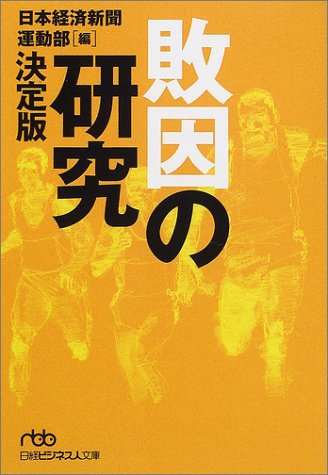 敗因の研究 (日経ビジネス人文庫 グリーン に 1-4) [Jan 01， 2002] 日本経済新聞運動部