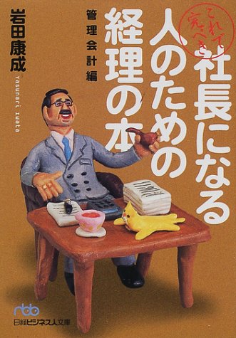 これで完ぺき社長になる人のための経理の本 管理会計編 [Feb 01， 2002] 岩田 康成