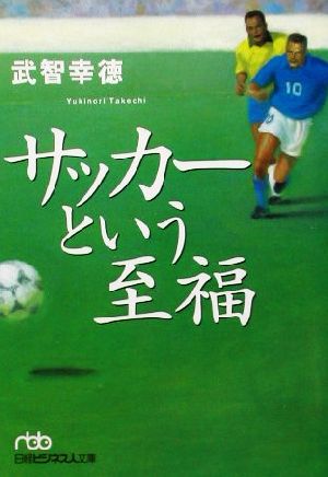 サッカ-という至福 (日経ビジネス人文庫 グリーン た 2-1) 武智 幸徳