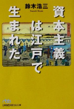 資本主義は江戸で生まれた (日経ビジネス人文庫 ブルー す 3-1) 鈴木 浩三