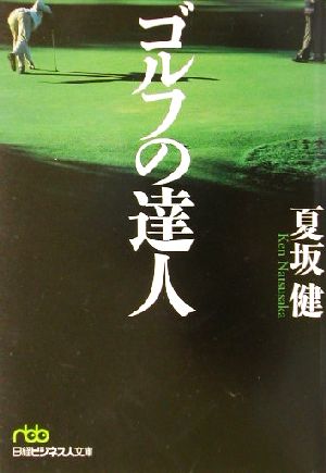 ゴルフの達人 (日経ビジネス人文庫 グリーン な 2-2) [May 01， 2002] 夏坂 健