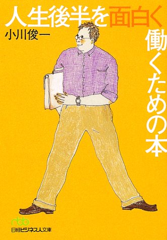 人生後半を面白く働くための本 (日経ビジネス人文庫 グリーン お 1-1) 小川 俊一