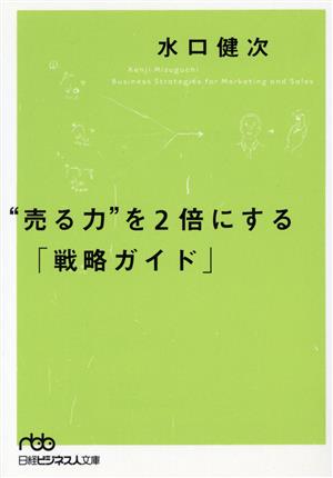 “売る力”を2倍にする「戦略ガイド」 (日経ビジネス人文庫 ブルー み 2-1) [Jun 01， 2002] 水口 健次
