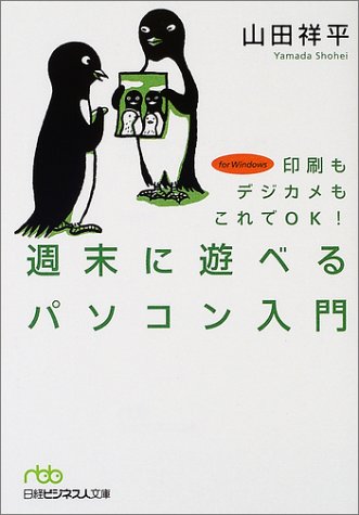 週末に遊べるパソコン入門: 印刷もデジカメもこれでOK! (日経ビジネス人文庫 グリーン や 3-2) 山田 祥平