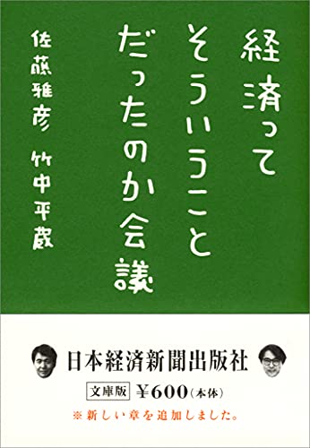 経済ってそういうことだったのか会議 (日経ビジネス人文庫) [Sep 03， 2002] 佐藤 雅彦; 竹中 平蔵