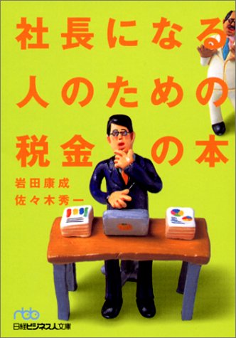 社長になる人のための税金の本 岩田 康成; 佐々木 秀一
