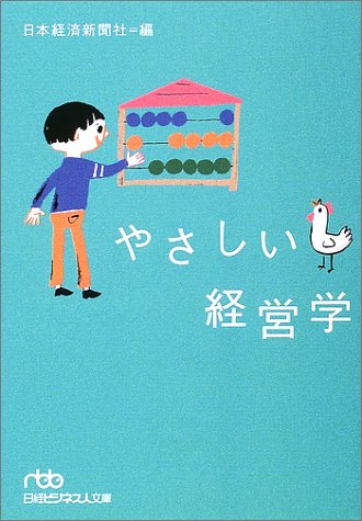 やさしい経営学 (日経ビジネス人文庫 ブルー に 1-15) [Oct 01， 2002] 日本経済新聞社