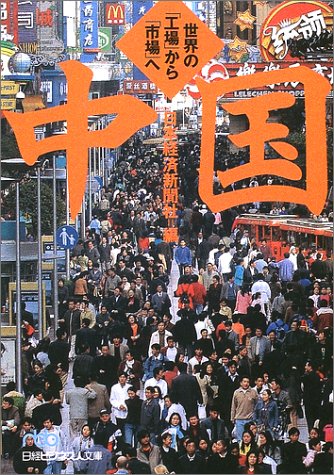 中国: 世界の「工場」から「市場」へ (日経ビジネス人文庫 ブルー に 1-16) [Oct 01， 2002] 日本経済新聞社